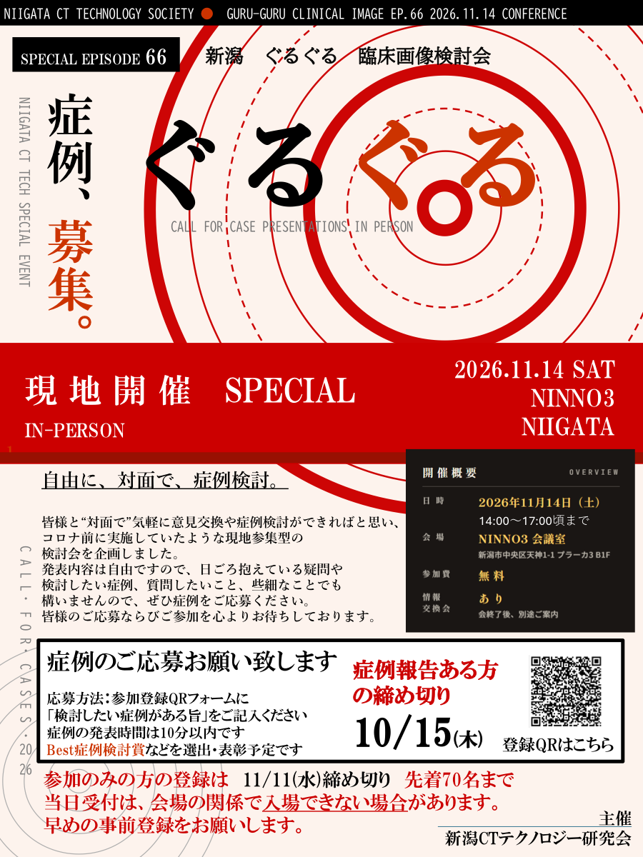 第66回ぐるぐる臨床画像検討会（現地開催）