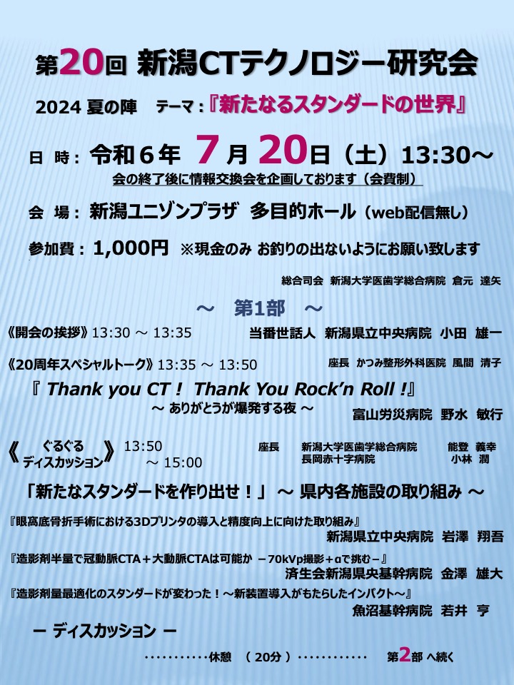 第20回新潟CTテクノロジー研究会プログラム1