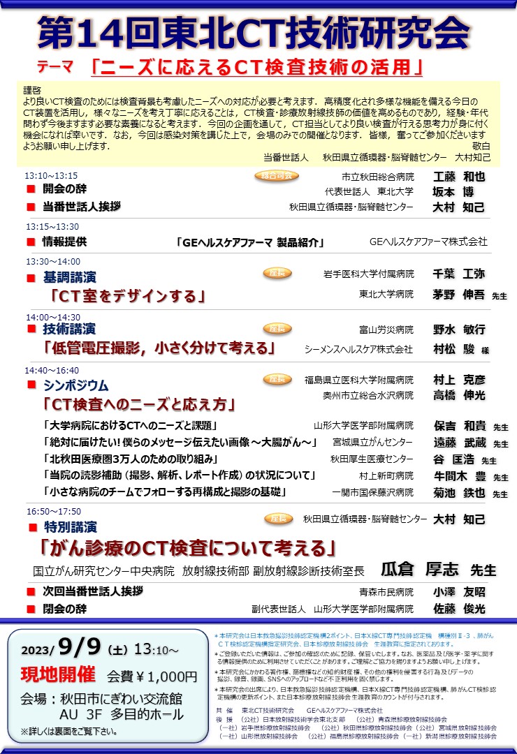 第14回東北CT技術研究会